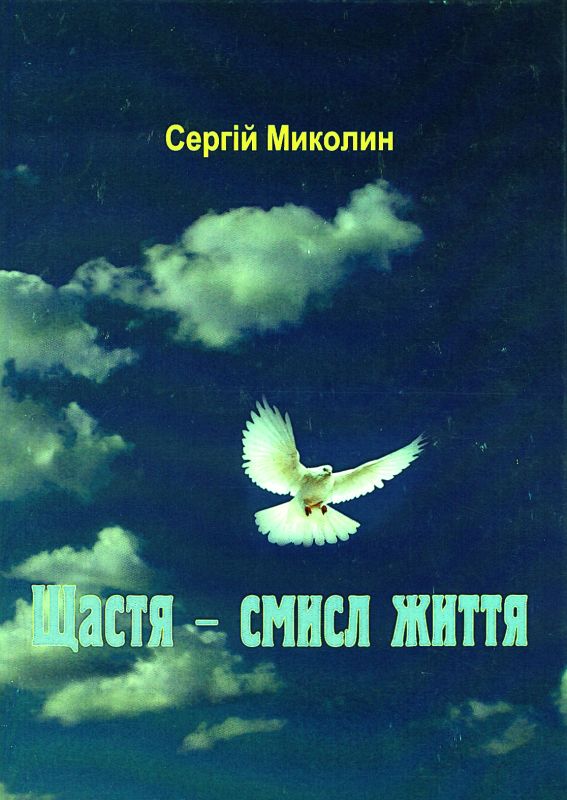 Обкладинка Щастя - смисл життя